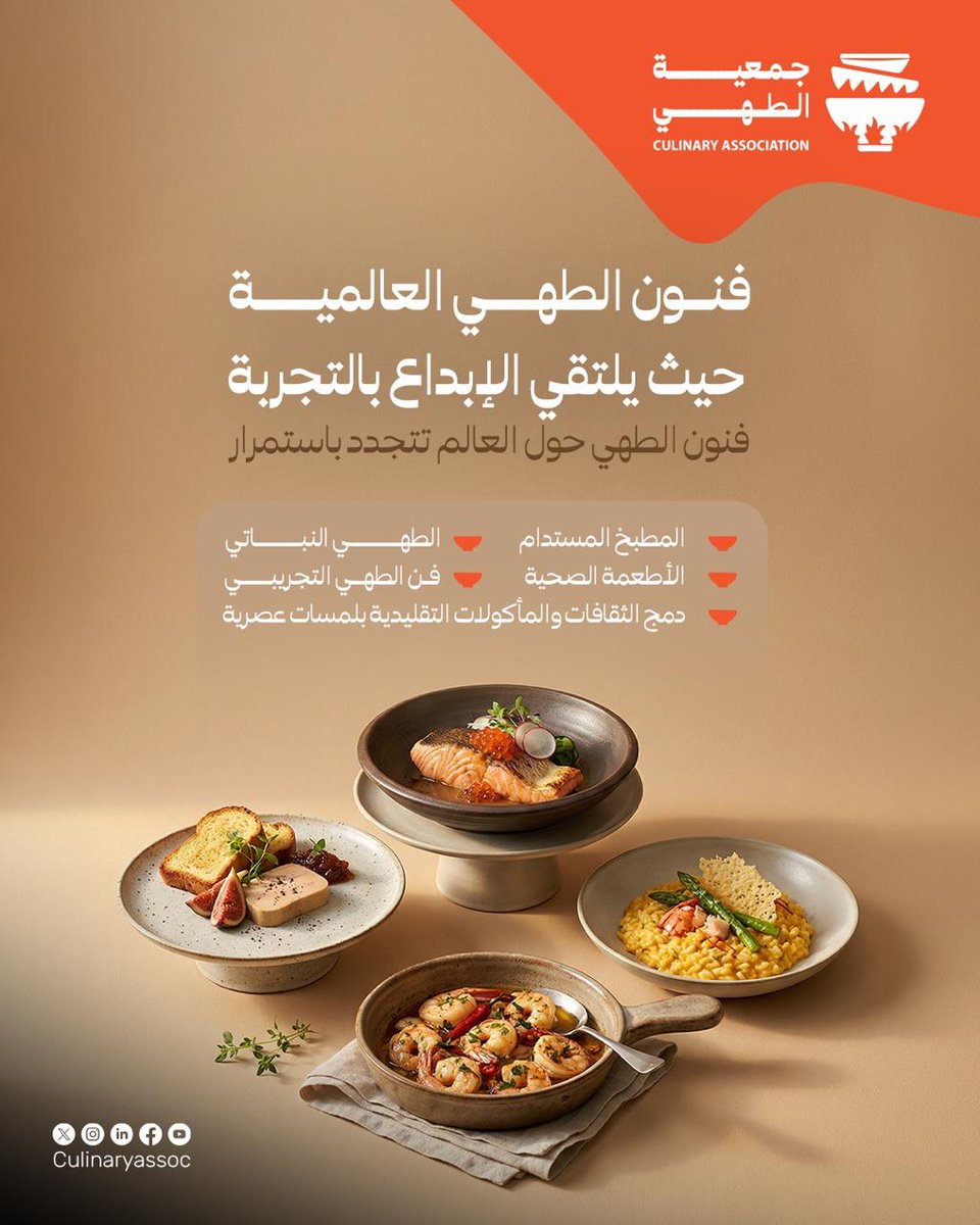 Culinaryassoc's tweet photo. تشهد فنون الطهي عالميًا تطورات مذهلة، من المطبخ المستدام والطهي النباتي والأطعمة الصحية إلى الطهي التجريبي ودمج الثقافات التقليدية بلمسات عصرية. كل طبق أصبح تجربة تجمع بين المذاق والجمال في العالم.

#جمعية_الطهي https://t.co/udGBsXGJXz
