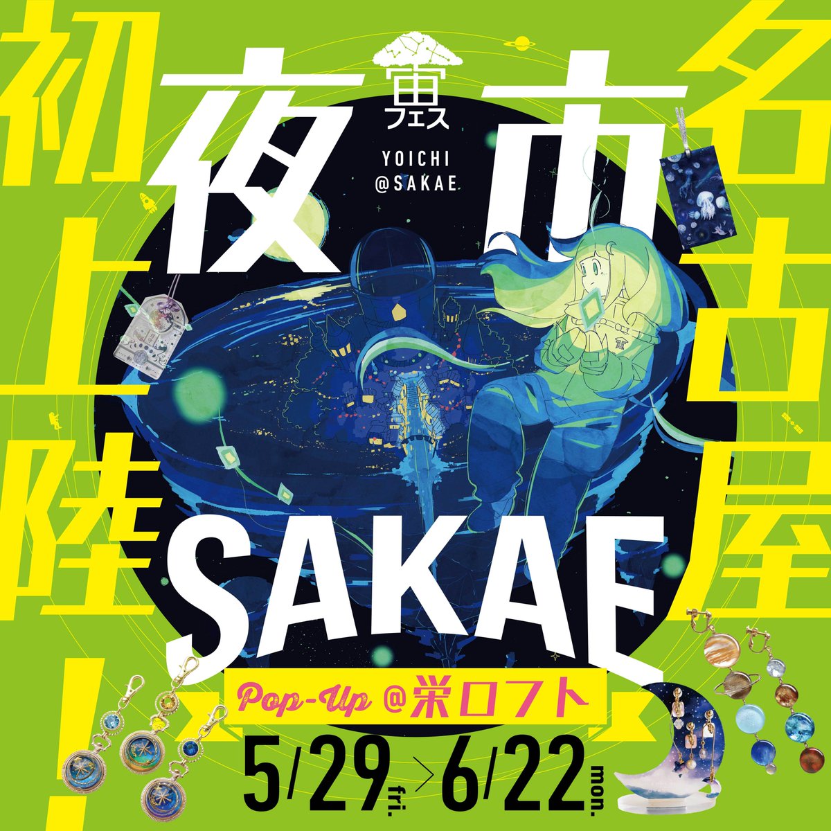 ✨名古屋に初上陸✨
＼5/29(金)スタート／
「宙フェス夜市POPUP＠栄ロフト」
人気クリエイター総勢33名が集結！
SNSで話題の“宙のアイテム”が大集合🌙
運営にとっても念願の初の東海エリア！
一点もの＆人気アイテムはお早めに✨
#宙フェス夜市 #栄ロフト
market.sorafes.com/blogs/yomimono…