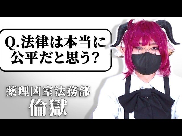 ⚖️今日のYouTube動画⚖️
「法律の専門家だけど質問ある❓」
薬理凶室法務部・倫獄

⬇️本編はコチラ！⬇️
youtu.be/j8KGWiNi0vs?si…
