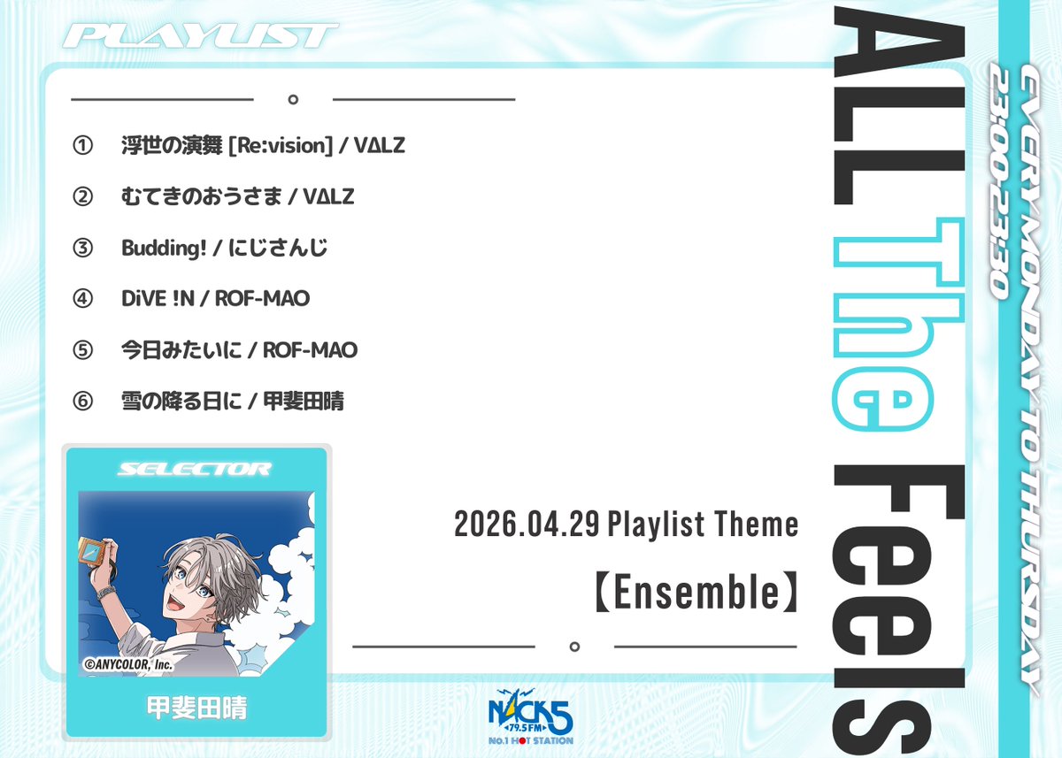 feels795's tweet image. 🗓️4/28🌙
▷ #feels795 ◁
┈┈┈┈┈┈┈┈

／⟡.⁺

プレイリストテーマ【甲斐田晴 ensemble】✨
by #甲斐田晴🌞

＼⟡.⁺

🎧#radiko
radiko.jp/share/?sid=NAC…

📍番組の感想は #feels795 をつけてポスト✏

@nijisanji_app
@Kaida_Haru