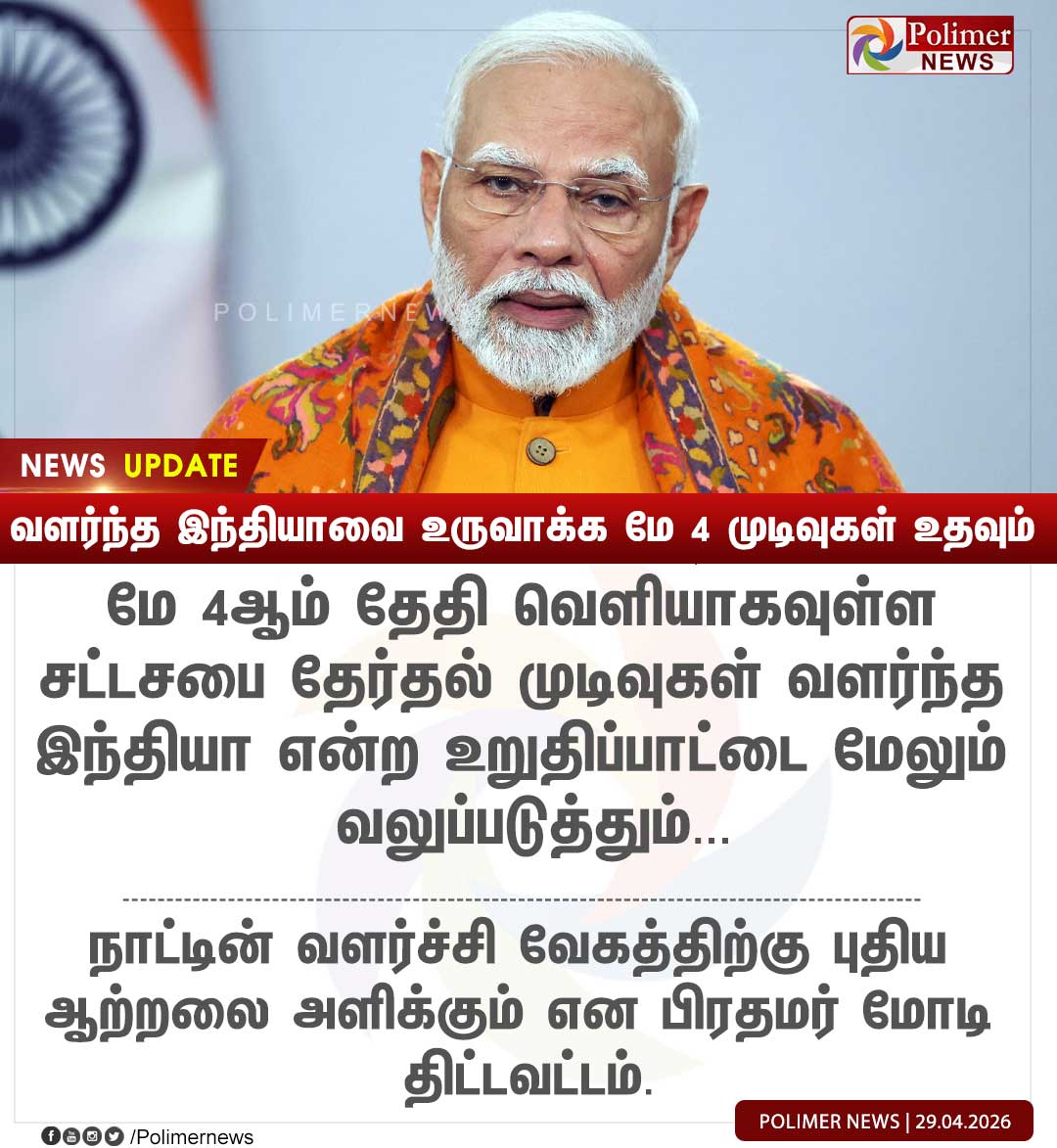 polimernews's tweet image. #NEWSUPDATE ||  ''வளர்ந்த இந்தியாவை உருவாக்க மே 4 முடிவுகள் உதவும்'' | #PMModi | #TNElection | #Election2026 | #AssemblyElection | #PolimerNews