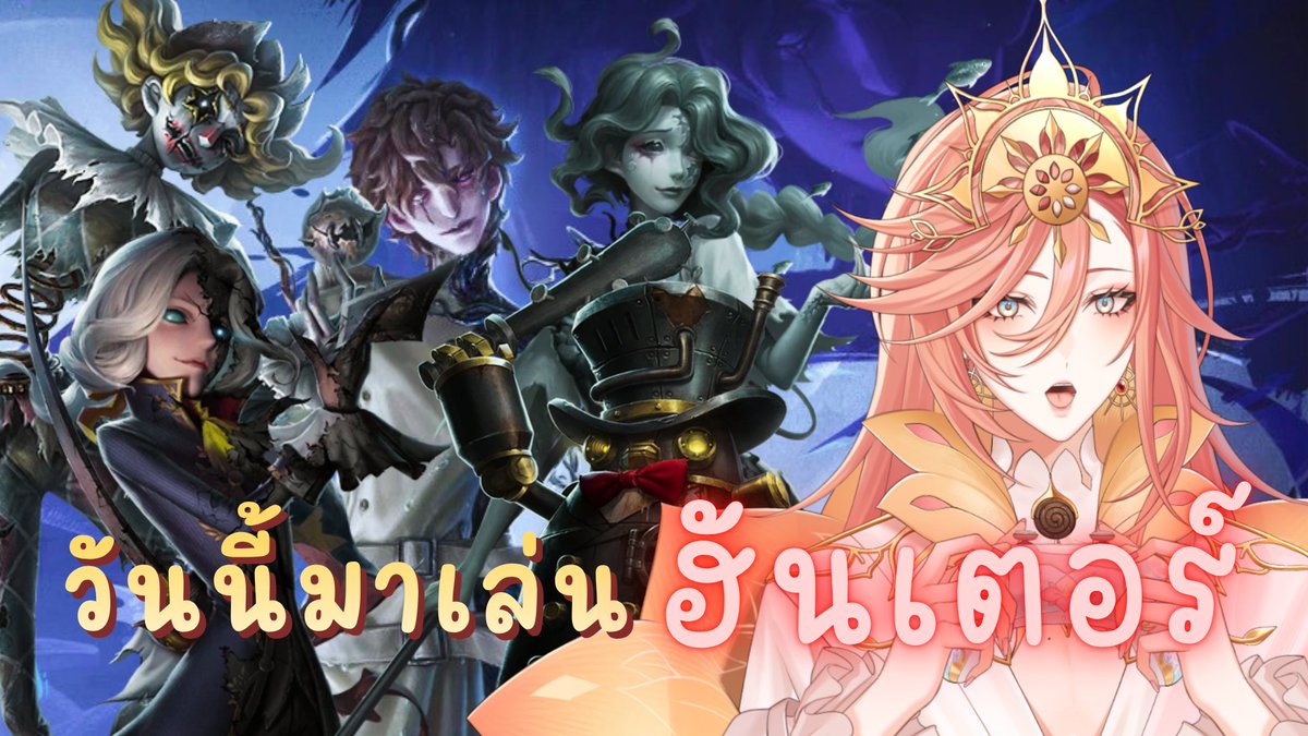AugustinePLG's tweet image. 🔴LIVE | วันนี้มาลองเล่นฮัน【Identity V】

🪷 Start : 29 APR 2026 | 18:00 GMT+7
🪷 Waiting Room : youtube.com/live/jQWwPZw8Y…
🪷 #AugusTime #PLG #PolygonProject #Vtuber #IdentityV