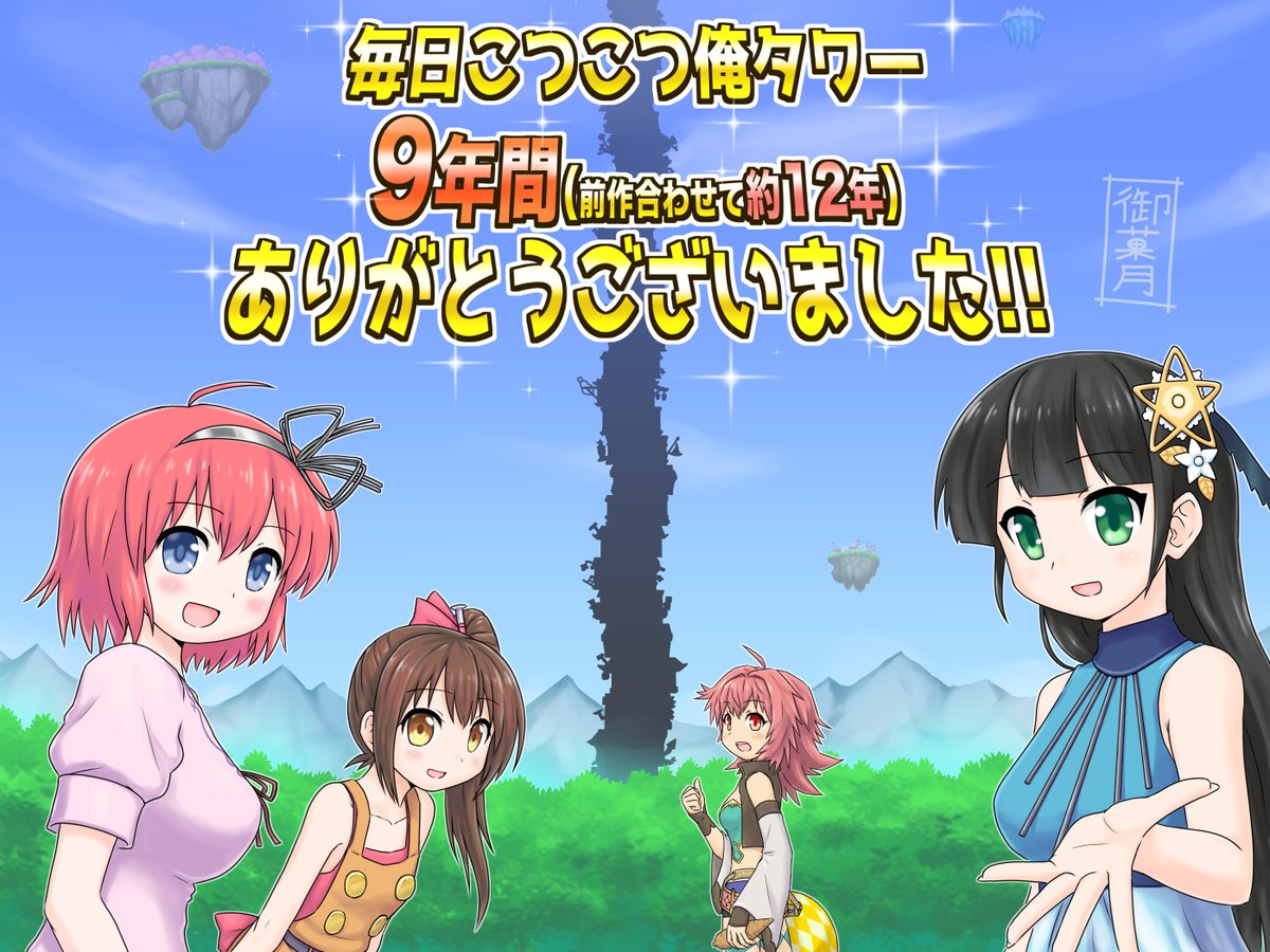 mikadukidou's tweet photo. 「毎日こつこつ俺タワー」9周年おめでとうございます！
各ストーリーにイベント、建姫エピソードとたくさん楽しませていただいてありがとうございました！！
#毎日こつこつ #俺タワー
#ありがとう俺タワ https://t.co/6ZuZ5xAAHu