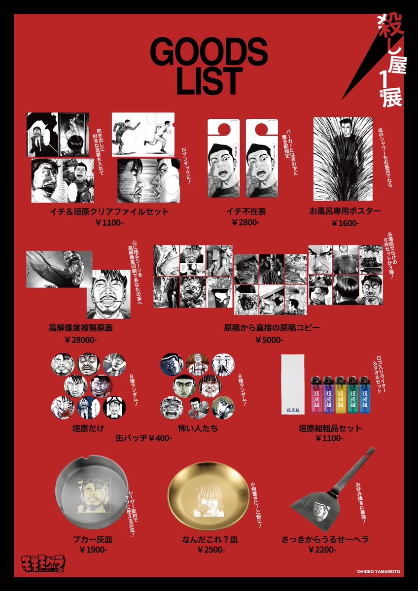 ◤ 殺し屋1原画展 ◢

今週末より会期スタートです📣

5/2(土)13:00より店頭&amp;通販にて販売開始！
※通販からご注文の場合2〜3週間お時間をいただく場合がございます。

▽通販はこちら
momogura.stores.jp

【会期期間】2026.5.2(土)〜6.7(日)
【会場】画廊モモモグラ