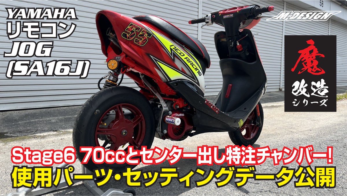MDESIGN18's tweet photo. 【魔改造】STAGE6 70ccボア＋特注センター出しチャンバーフルチューン仕様🔥使用パーツ・セッティング　公開 https://t.co/PDpLpF4FaQ @YouTubeより https://t.co/nqWMBikPhA