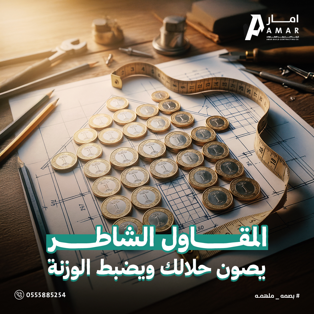 في المقاولات الحسبة الدقيقة توفر عليك الكثير وتجنبك المفاجآت اللي تكسر الظهر.
في شركة امار للمقاولات العامة، ميزاننا دقيق؛ نعرف كيف نحط كل ريال في مكانه الصح عشان نطلع لك بجودة تبيض الوجه وبدون أي هدر في المواد أو الوقت.
نشتغل بتنظيم يضمن استقرار التكلفة من أول يوم لين يوم