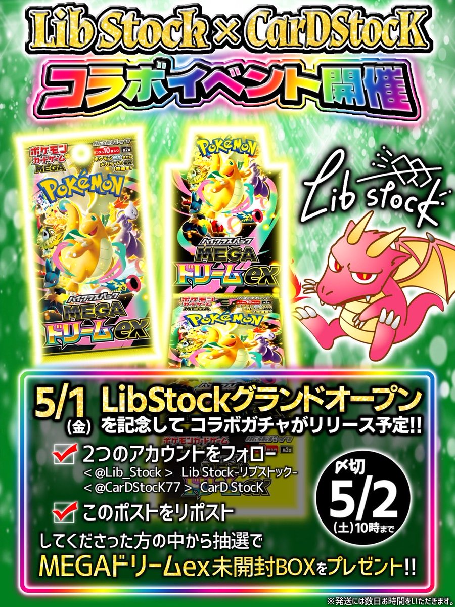 CarDStocK77's tweet photo. 🎊コラボ特別イベント開催🎊

5/1（金）LibStockのグランドオープンを記念して、コラボイベント開催🔥🔥🔥

✅このポストをリポスト♻️
✅下記アカウントフォロー🤝
LibStocK（@Lib_Stock ）
CarDStocK（@CarDStocK77 ）

してくださった方の中から抽選で、
【MEGAドリームex】をプレゼント🎁
※〆切5/3（日）22時迄

🚨更に5/1（金）は特別ガチャも公開🚨

皆様、どちらも奮ってご応募＆ご参加下さい🔥🔥🔥
