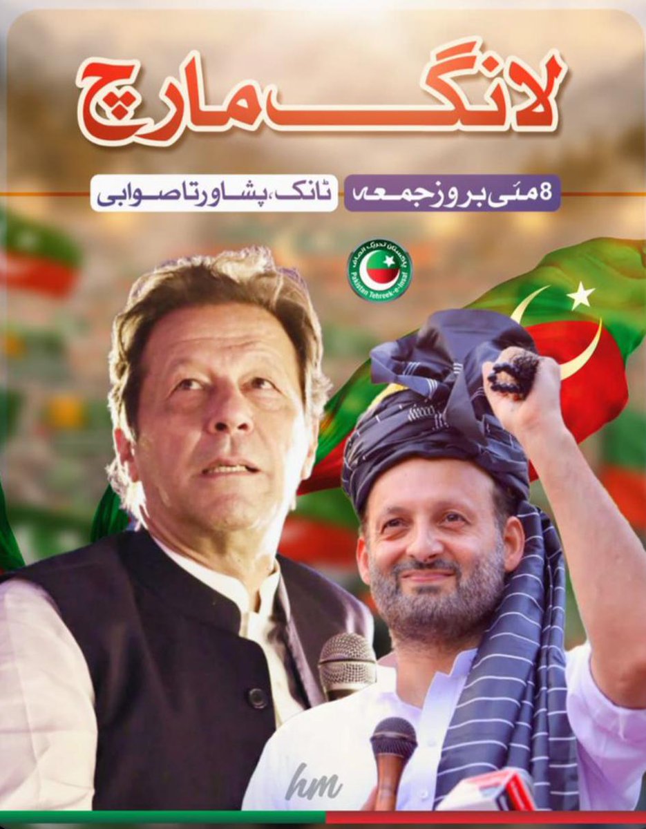 🚨🔥 8 مئی تیار ہو پاکستانیوں !!🚨🔥 

کبھی عید کا بہانہ ، کبھی گرمی کبھی سردی کا بہانہ،کبھی فیملی کو ٹارگٹ ، ہر جلسے کے بعد لائحہ عمل دینے کا جھوٹا بیانیہ،
احمد خان نیازی 8 مئی سے ٹانگ سے پشاور تا صوابی لانگ مارچ میں شرکت کریں، عمران خان کی خاطر نکلو ۔۔۔🔥✊