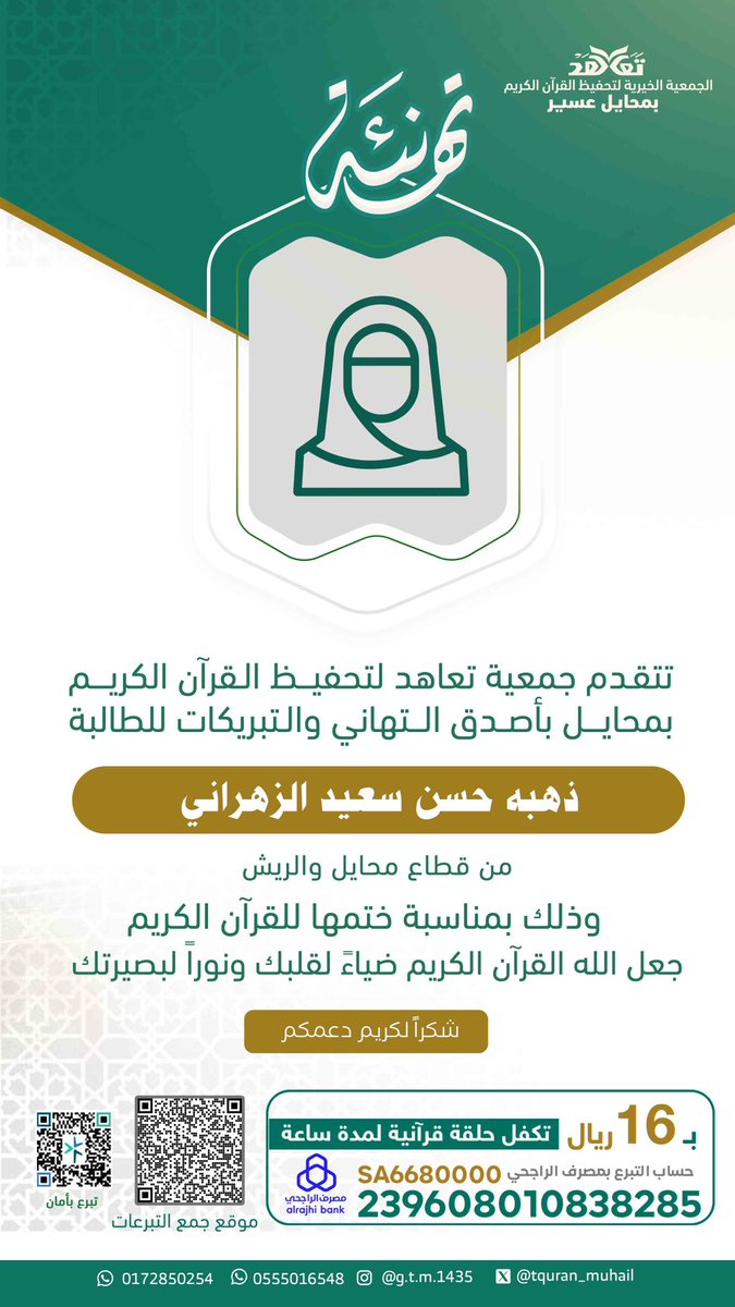 t_quran_muhail's tweet photo. من ثمرات دعمكم المبارك🍃

تهنئة
تتقدم جمعية #تعاهد لتحفيظ القرآن الكريم بمحايل : 
بخالص التهاني والتبريكات لكل من 
الخاتم :عبدالحكيم آل مشعوف 
الخاتمة :ذهبه الزهراني
الخاتمة : زين محمد غلاب
وذلك مناسبة اجتيازهم اختبار ختم القرآن الكريم كاملاً 

((فهنئياً لهم ولمن كان سبباً في ختمهم لكتاب الله ))