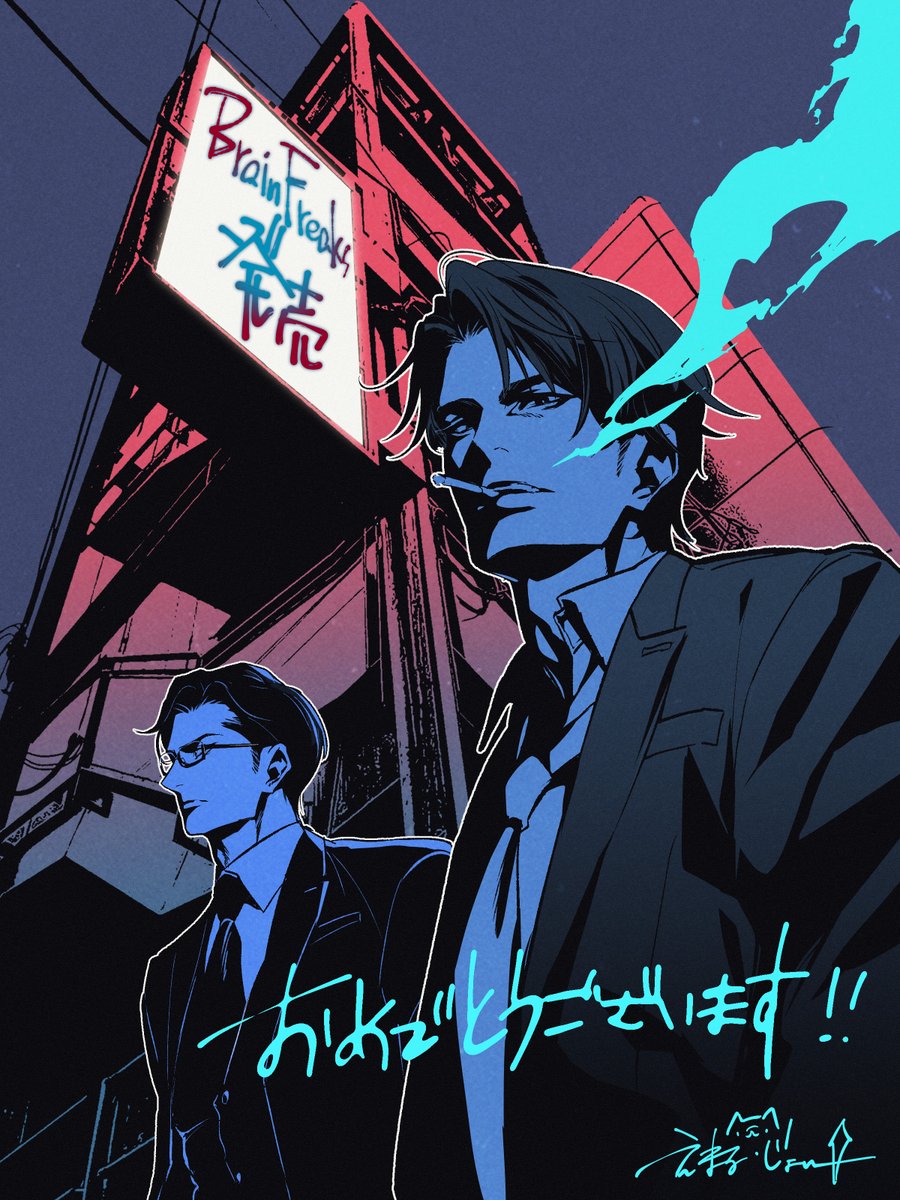 【お仕事情報】 
子安武人さん原作・脚本・演出

🔫🕵️IMMERSIVE AUDIO DRAMA SERIES
ドラマCD「Brain Freaks ( #ブレインフリークス)」

㊗️本日発売!
おめでとうございます～🎉

キャラクターデザインや絵周りを担当させていただきました😄 
