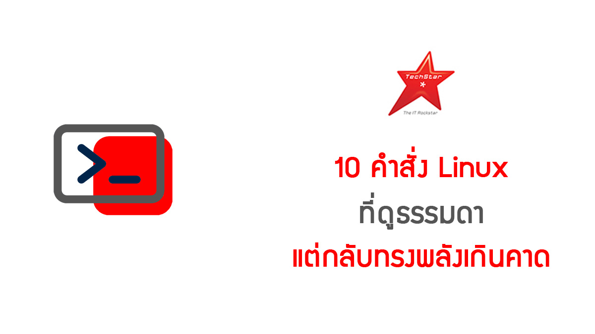 TechStarTH's tweet photo. 10 คำสั่ง Linux ที่ดูธรรมดา แต่กลับทรงพลังเกินคาด 
มาดูคำสั่งเหล่านั้น ได้ที่ https://t.co/YxEDET4k7x  
. 
. 
#TechStarThailand #เว็บหางานไอที #มีแต่งานไอทีเท่านั้น https://t.co/L3Mg4dCCuh
