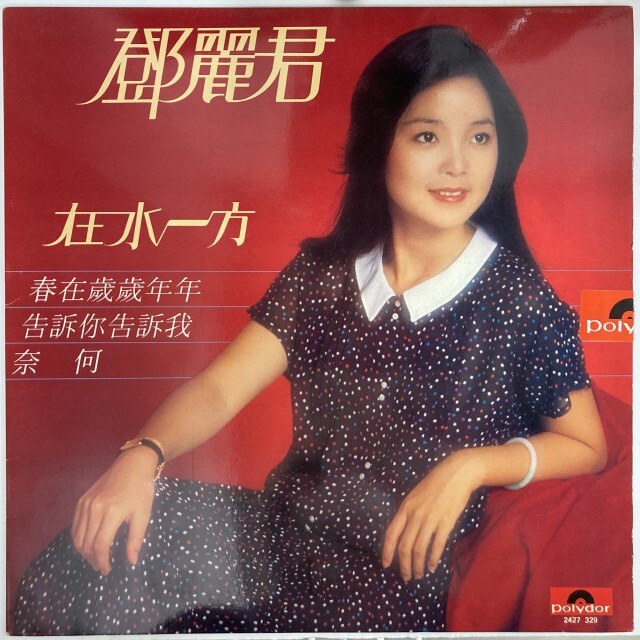 ASIA】-新着中古レコード-アジアの歌姫テレサ・テンのコレクターズ