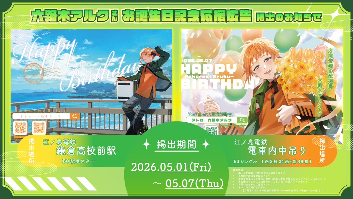 六路木アルクさん応援広告企画 tweet media