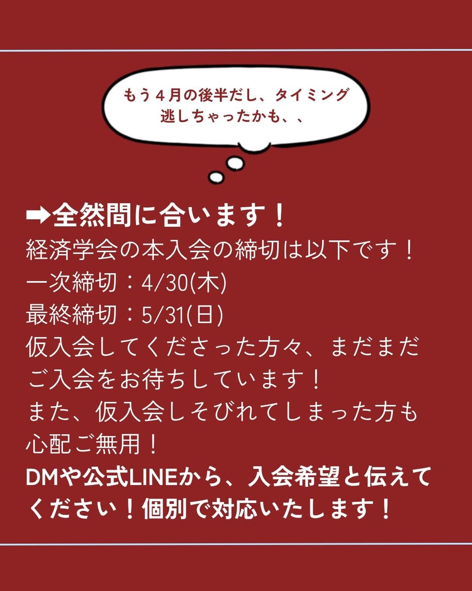 【まだサークル選びを迷ってる人へ！】
経済学会の3つの特徴をお伝えします！

①年5,000円とお手頃な金額で、大きなコミュニティに属せる！
②7割が兼サーしており、自分のタイミングで参加できる！
③遊びも学びも全力で！
　
経済学会メンバー一同、ご参加を心よりお待ちしています✨
#春から早稲田