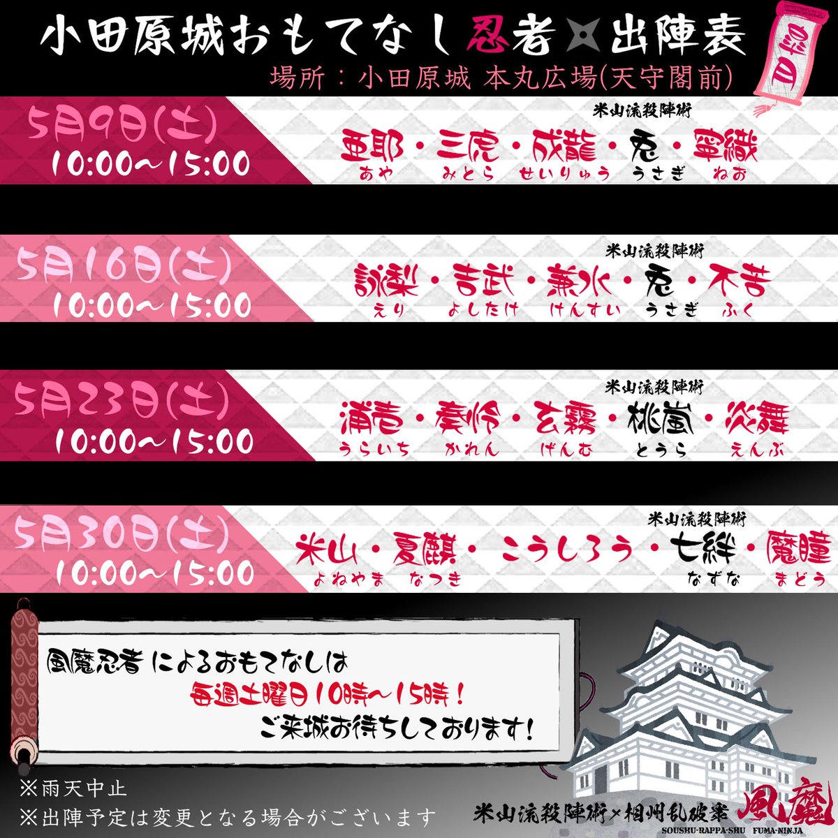#相州乱破衆 × #米山流殺陣術
#風魔忍者 による5月のおもてなし出陣予定はこちら🥷⚔️🥷

5/2(土)〜5/5(火祝)   NINJA館前
5/9(土)〜毎週土曜　本丸広場(天守閣前)

⚠️GW期間中(5/2〜5/5)の出現場所は「NINJA館前」となります(※剣術体験および定時開催のショーはありません)
#風魔便り