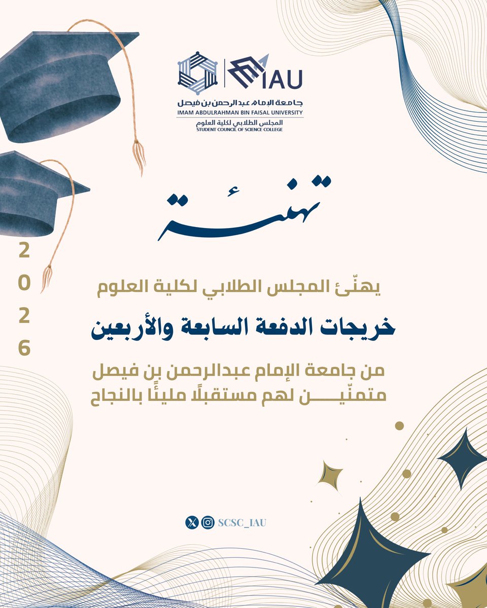 بين حصاد الأمس وبداية غدٍ واعد🌟
يبارك المجلس الطلابي لكلية العلوم
لخريجات الدفعة السابعة والأربعين هذا الإنجاز المستحق، سائلين الله لكم التوفيق في خطواتكم القادمة 🎓

#جامعة_الامام_عبدالرحمن_بن_فيصل | #كلية_العلوم