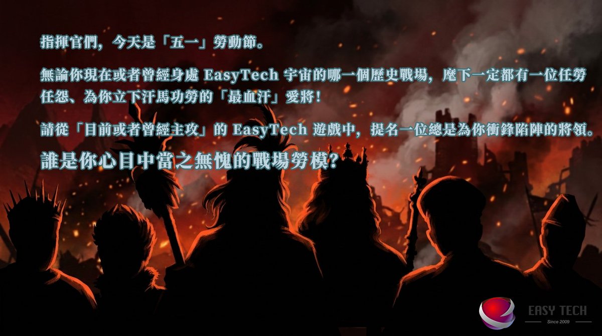 easytechgames25's tweet photo. 【本週活動】五一表揚大會：誰是你遊戲中最佳勞模？🏆
根據圖片參與活動，在留言區分享遊戲名稱，將領名字以及「勞動紀錄」（即遊戲截圖）（可說明選擇理由）
5月6日，我們將選出至少3位指揮官，贈送如下獎勵（選其一）
戰國-曹操
世四-特級精英戰令*1
其他-3000勳章
#SLG #遊戲推薦 #EasyTech https://t.co/Bm8F4oRLAw