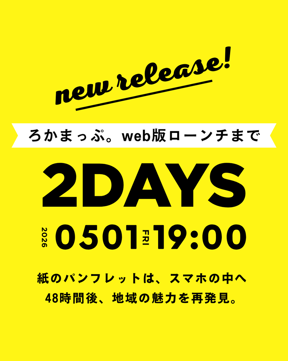 Local__Bridge's tweet photo. 【あと2日】
「#ろかまっぷ。」web版がいよいよ明後日ローンチ!🎉
あなたの旅をスマートにする機能が満載です。
現在、最高の状態でお届けできるよう最後の磨き上げを行っています。
48時間後の解禁をどうぞお楽しみに!✨
#LocalBridge #地域活性化 #DX https://t.co/yz0FiRT2uk