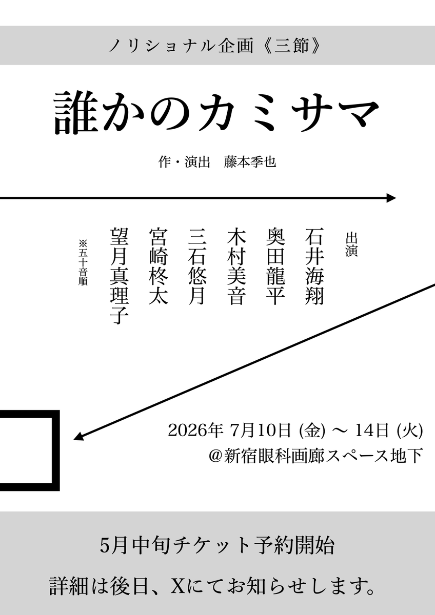 📣📣情報公開‼️ \\\ ノリショナル企画《三節》 『誰かのカミサマ』 作・演出 藤本季也 2026 . 7.10(金)〜14(火) @新宿 ...