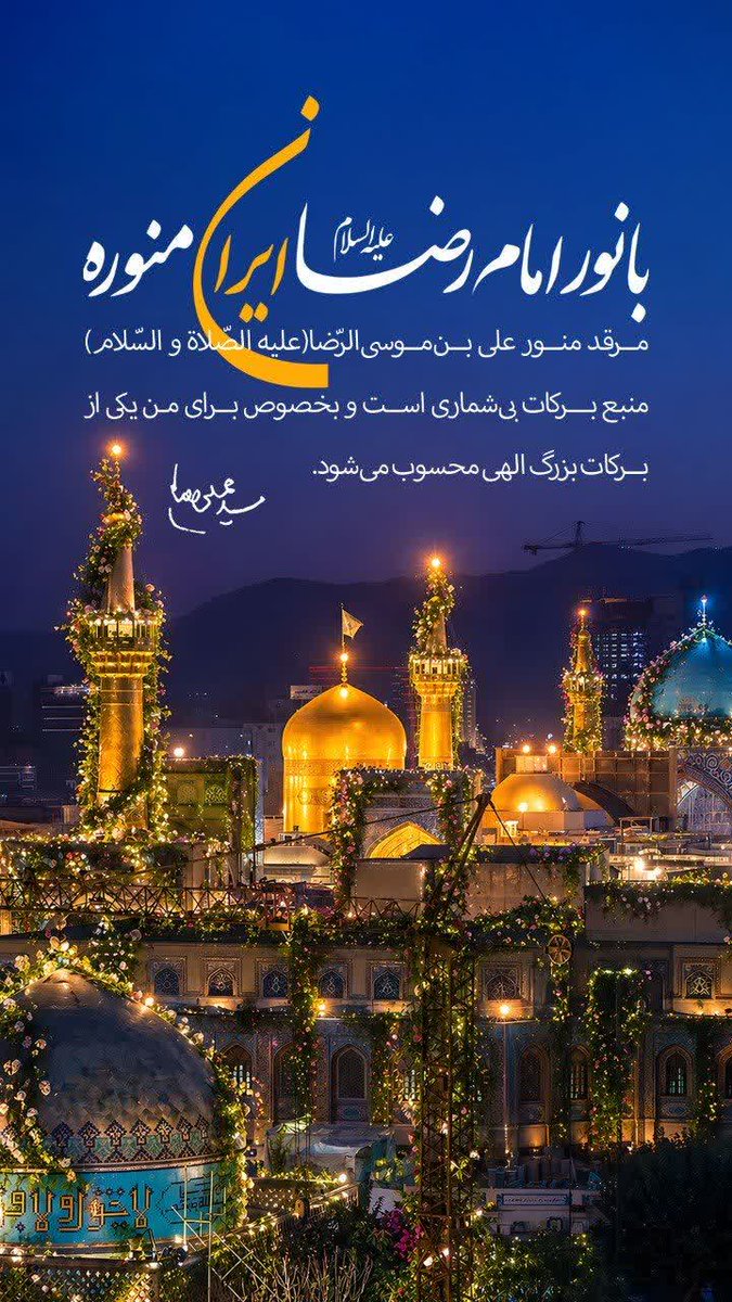 با نور امام رضا(ع) ایران منوره
#بنده_نواز
#ایران_امام_رضا