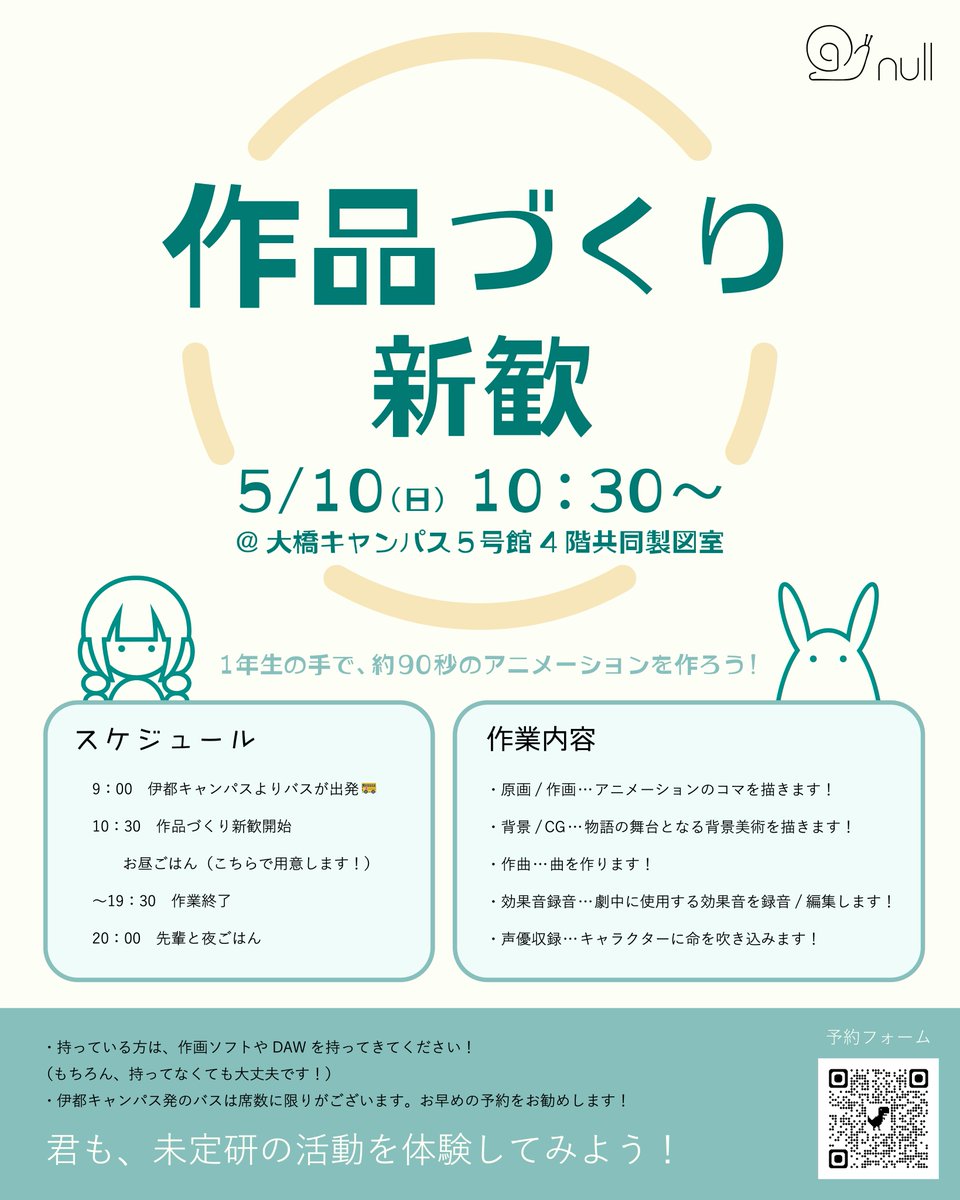 mitei_nullken's tweet photo. 🎨作品づくり新歓のお知らせ🎼

 5/10(日)に作品づくり新歓を行います！！ 

 作品づくり新歓では、実際に作画や音効、声優などを体験して、90秒ほどのアニメーション作品の制作ができます👀

予約フォームはこちら⬇️https://t.co/B6VlDp8zAU

#芸工新歓 #芸工祭 #芸工 https://t.co/ok0HSUxT8c