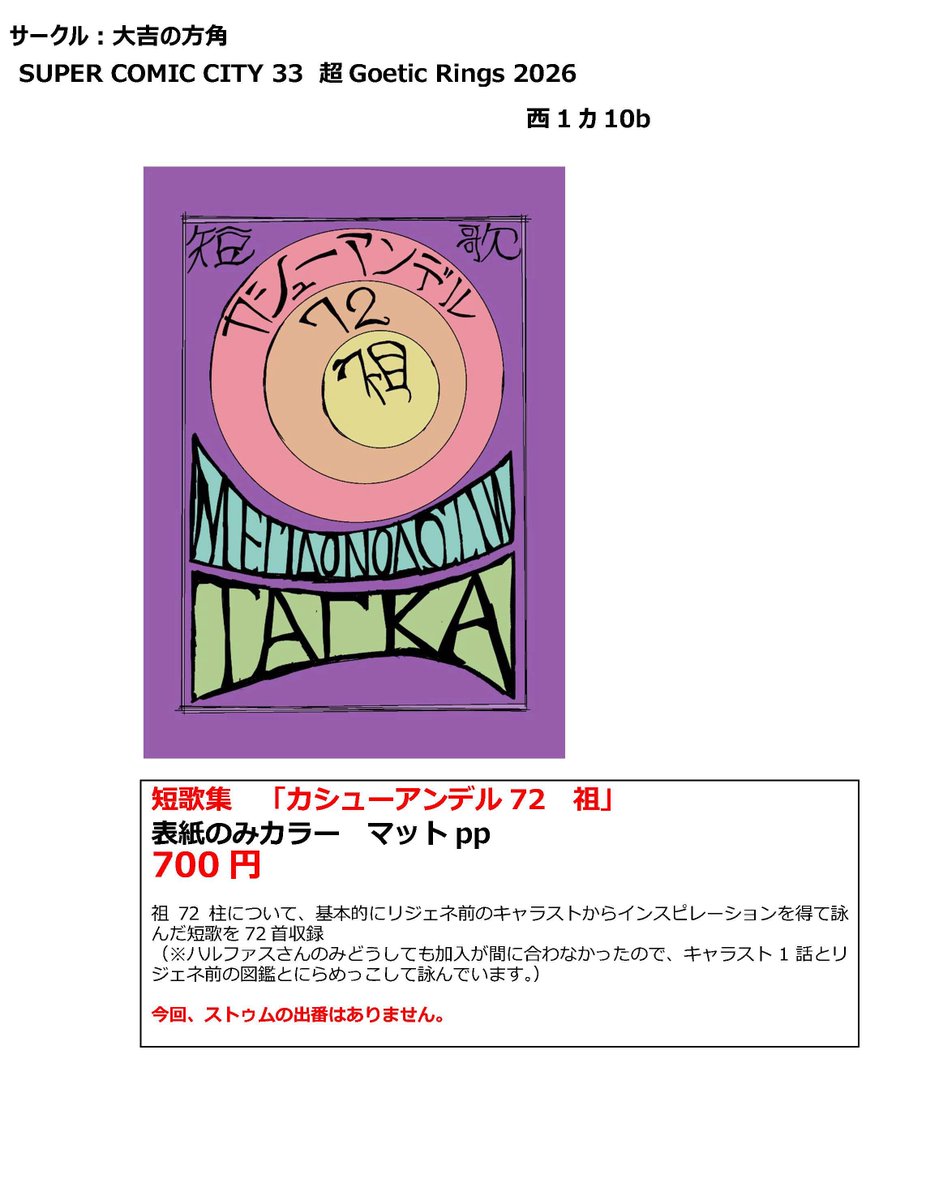 SUPER COMIC CITY 33
超Goetic Rings2026
西1 カ10b
大吉の方角　
スペースいただいておりました。

不備がなければ
祖72柱の短歌72首詠んだ本が出ます。

※今回ストゥムはありません。
※間に合えばフリペも。