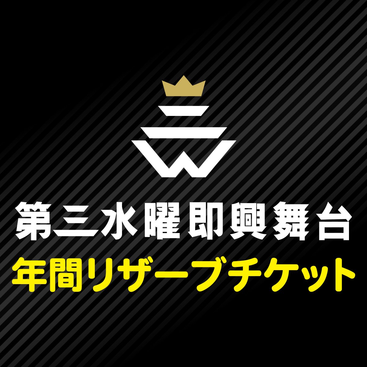 森下仁丹プレゼンツ #第三水曜即興舞台 2026 年間リザーブチケットを