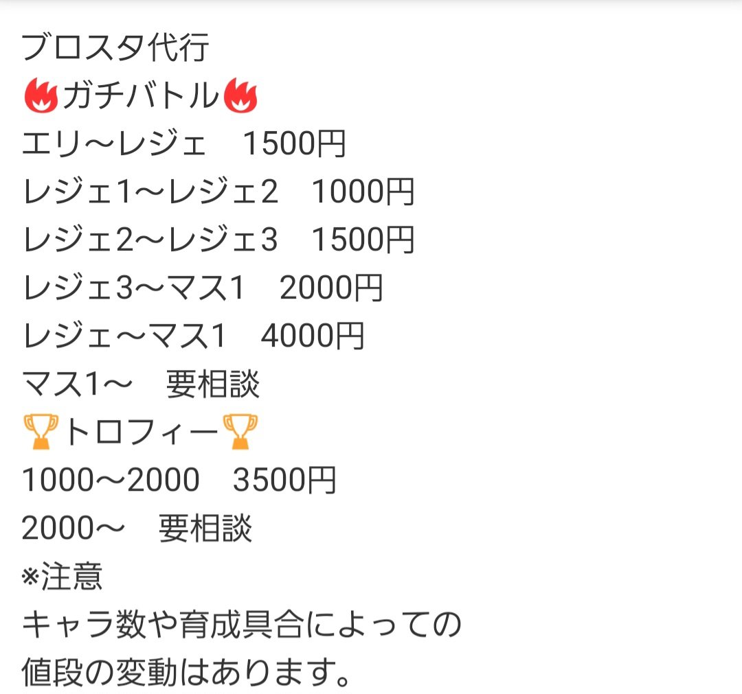 ブロスタ代行やります！
即日対応可能
ゲームトレードでの実績あり
注意:キャラ数や育成具合によっての
値段の変動はあります。
依頼、質問はDMまでお願いします
#ブロスタ #ブロスタ代行 #ブロスタマスター