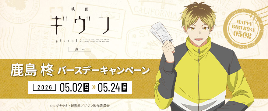 「映画 ギヴン 海へ」鹿島柊バースデーキャンペーンは今週末5月2日（土）より開催🎸

新規描き下ろしイラストのグッズやカフェメニューの販売のほか、特大タペストリーの展示など盛り沢山の内容で展開致します✨

是非お楽しみに‼
詳細：noitamina-shop.com/event/id/1347
＃ギヴン