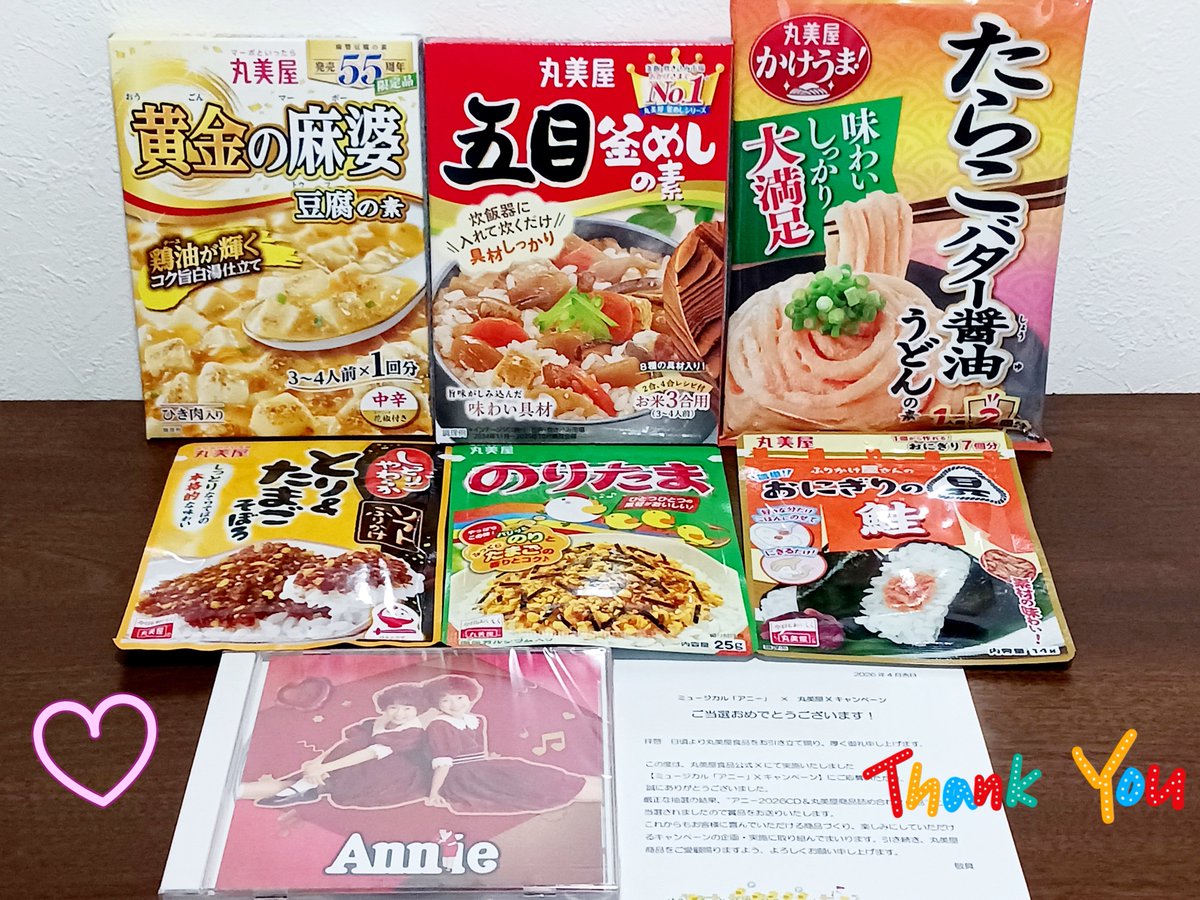 アニー2026CD＆
丸美屋商品詰め合わせ6品

当選✨Thank you💓

アニーの歌好きだから嬉しい😆🎶

最近お弁当を作っているので🍱
ふりかけも五目釜めしの素も
おにぎりに使います🍙👍️

黄金の麻婆豆腐の素と
たらこバター醤油うどんの素は
食べたことないので楽しみ🍜

🍚<a href="/marumiya_jp/">丸美屋食品【公式】</a>🍚