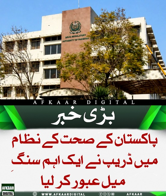 Afkaar_Digital's tweet image. ڈریپ کی سینٹرل ڈرگز لیبارٹری کراچی نے عالمی ادارہ صحت (WHO) کی پری کوالیفکیشن کامیابی سے حاصل کر لی ہے، جسے پاکستان کے صحت کے نظام کے لیے ایک اہم پیش رفت قرار دیا جا رہا ہے۔ 
#DRAP #WHO #HealthPakistan