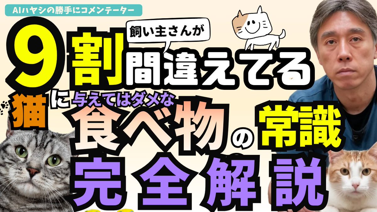noah_vc2022's tweet photo. 【獣医師が解説】猫に与えてはいけない食べ物の常識〜9割の飼い主さんが間違えています

「少しだけなら…」その油断が命取りに。
良かれと思って与えた一口が、実は猫にとっての猛毒かもしれません。
獣医師が絶対に避けるべきNG食材を徹底解説しました。
愛猫を守るために必ずチェックしてください！ https://t.co/RKpRl343Lv