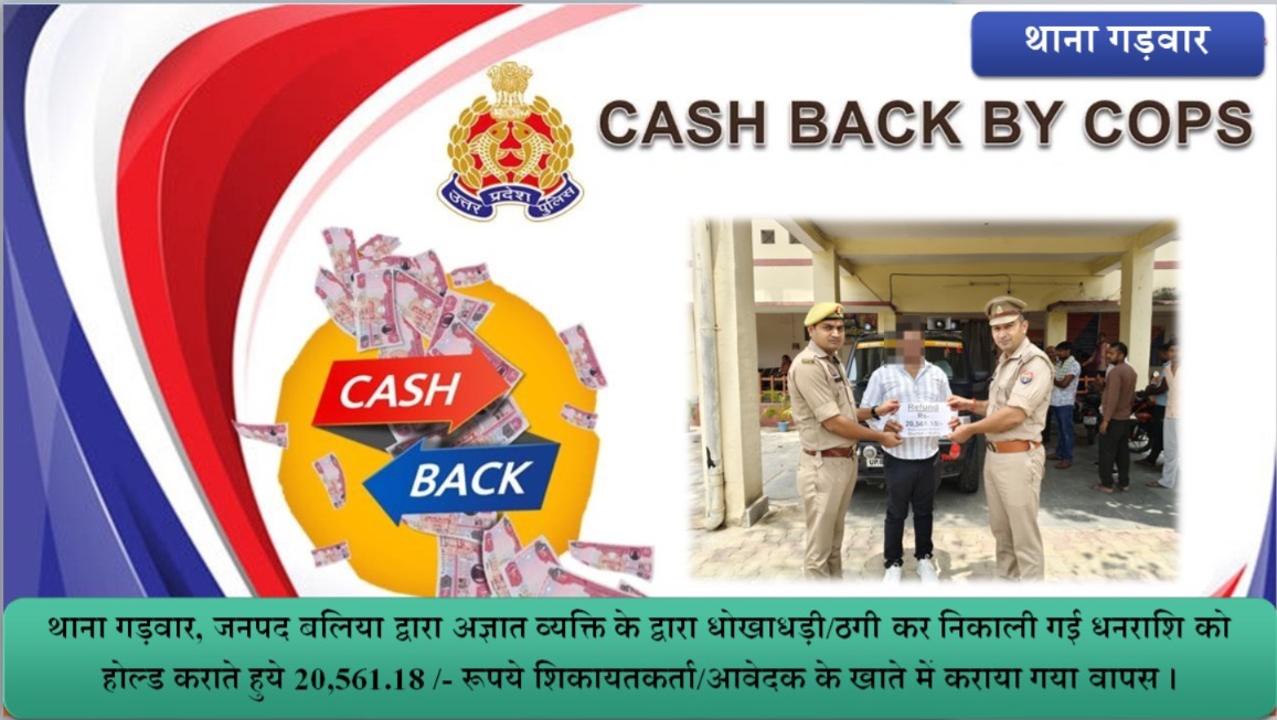 balliapolice's tweet photo. #PS_गड़वार, जनपद बलिया द्वारा अज्ञात व्यक्ति के द्वारा धोखाधड़ी/ठगी कर निकाली गई धनराशि को होल्ड कराते हुये 20,561.18 /- रूपये शिकायतकर्ता/आवेदक के खाते में कराया गया वापस। #Ballia #बलिया
@digazamgarh
@dgpup
@Uppolice
@adgzonevaranasi https://t.co/SoCda0CKO6