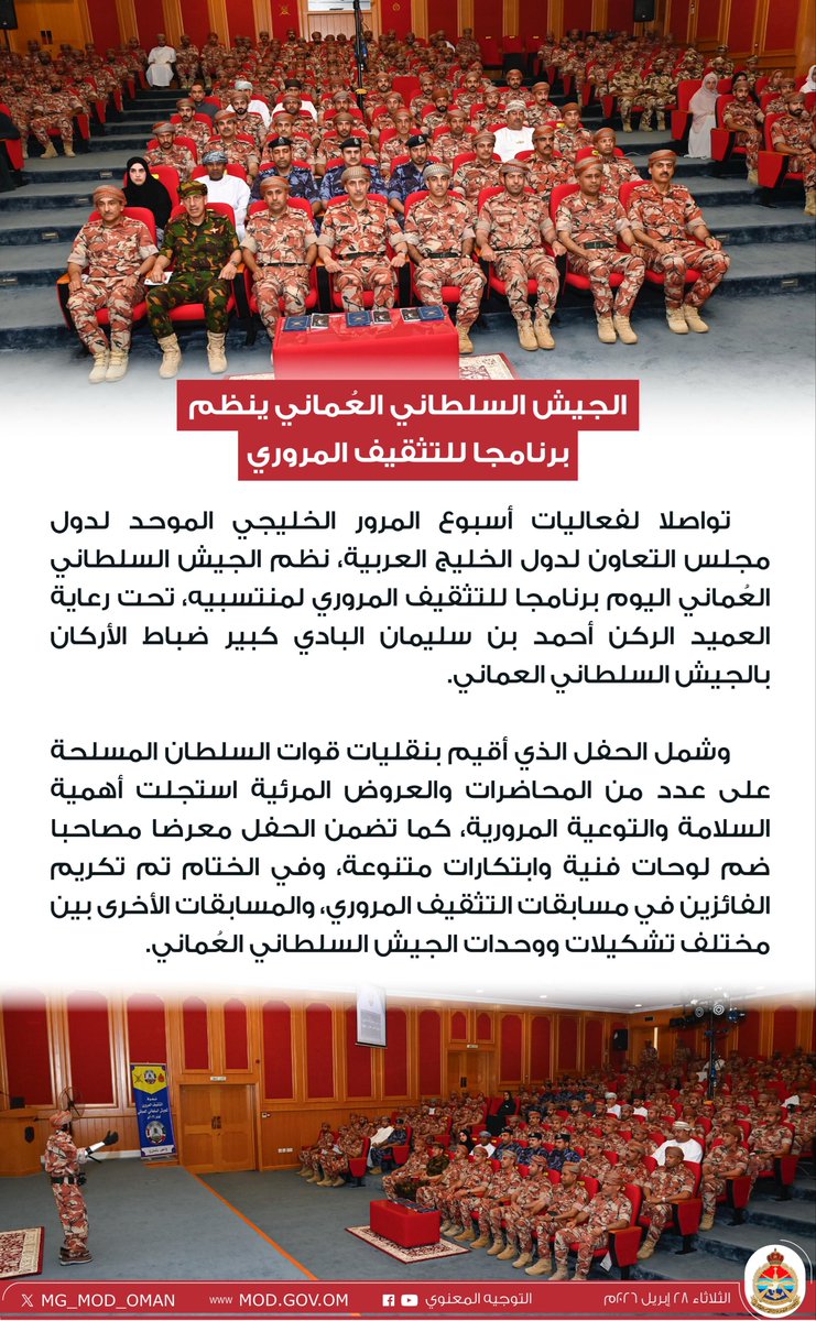 MG_MOD_OMAN's tweet photo. الجيش السلطاني العُماني ينظم برنامجاً للتثقيف المروري. https://t.co/PxStNDNlrH