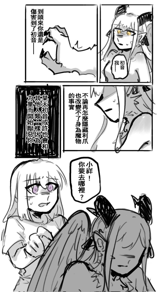人類初×魔物祥⑬
兩人之間產生了隔閡
(4/6)
#ういさき #はつさき 