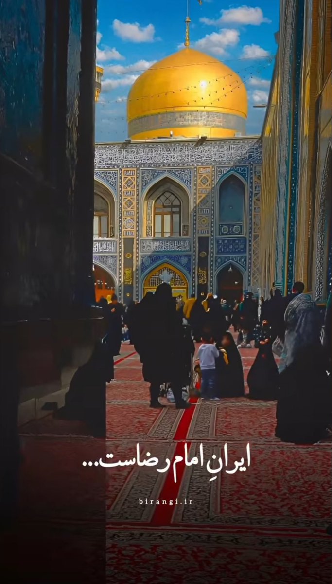 امام رضا(ع) یعنی دست مهربانی که همیشه برای کمک باز است.
#ایران_امام_رضا #صحن_رضا_جان
