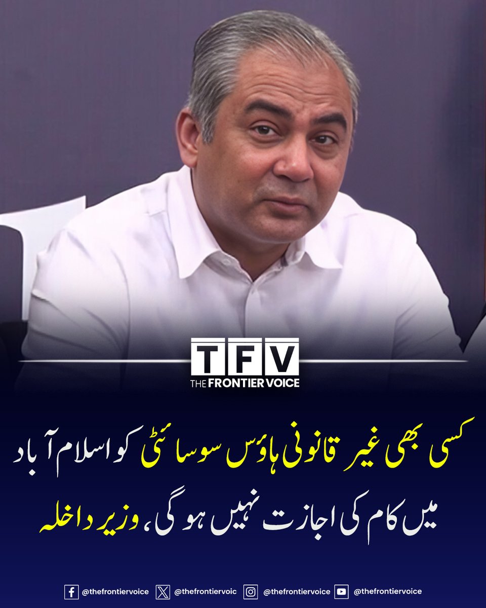 thefrontiervoic's tweet image. کسی بھی غیر قانونی ہاؤس سوسائٹی کو اسلام آباد میں کام کی اجازت نہیں ہو گی، وزیر داخلہ

#Pakistan #HomeImprovement #islamabad #mohsinnaqvi