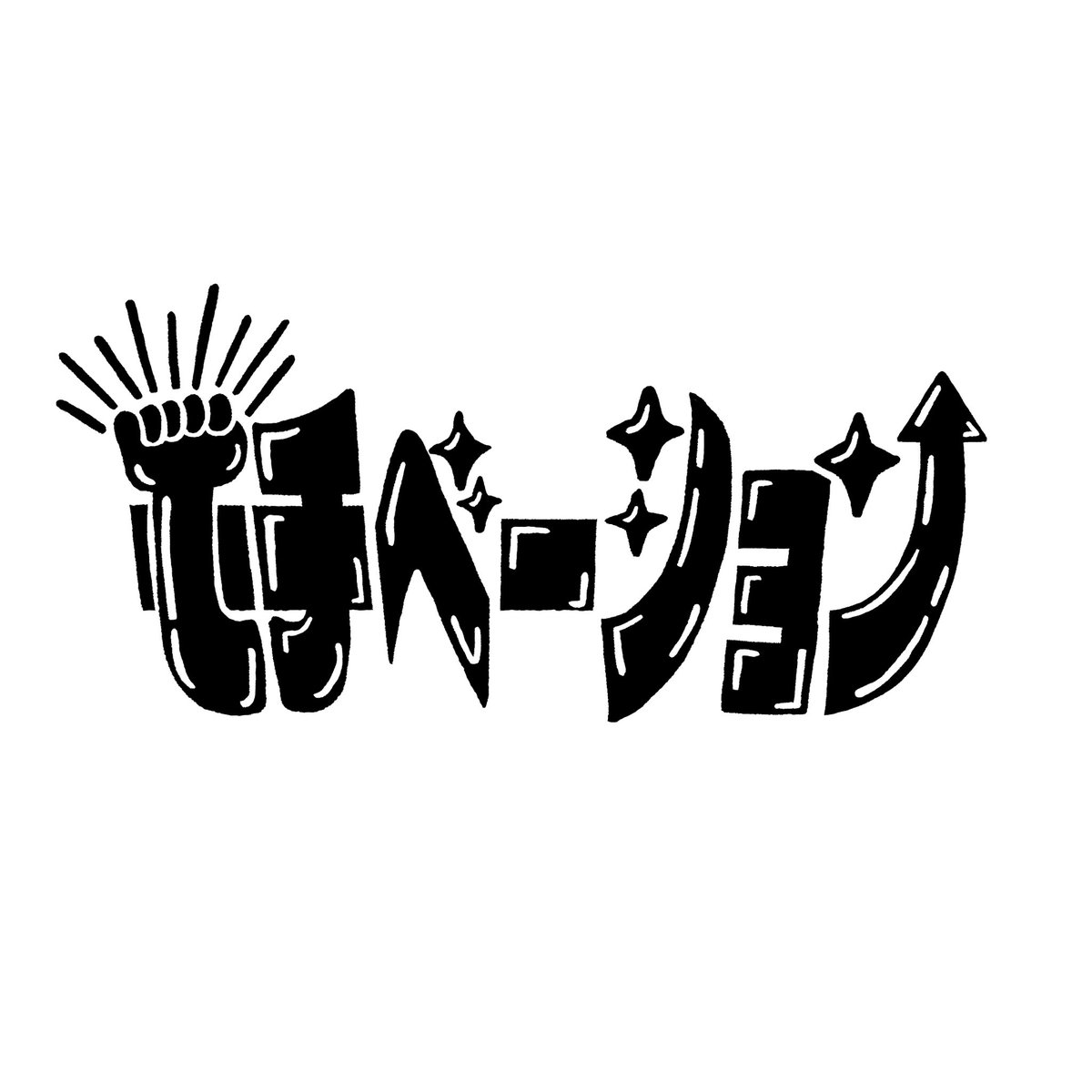 西村春香 | お笑いとラジオとデザインが好き tweet media
