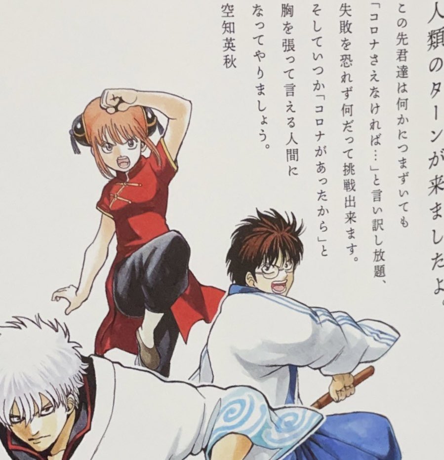 空知先生のコロナ禍時の高校卒業生へのメッセージが熱すぎる

#gintama
#銀魂
#空知英秋
#未来の君に贈る歌