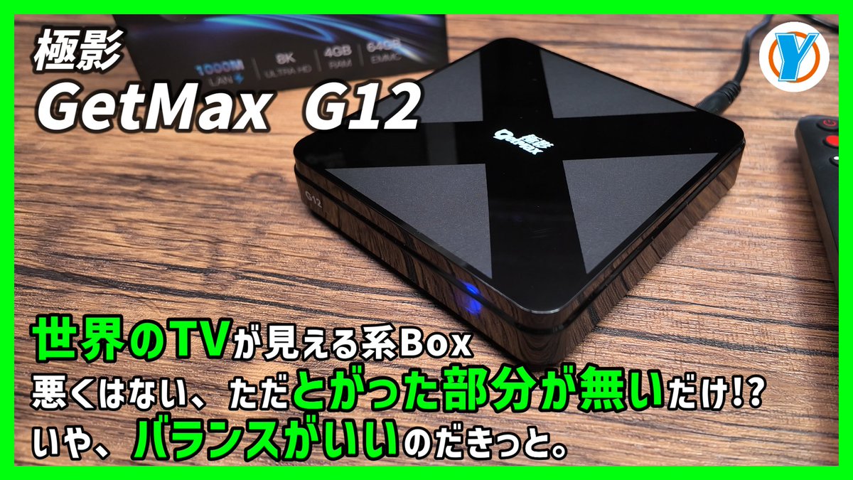 動画アップしました。

極影【Getmax G12】
またまた世界のTVが見える系Boxです。

youtu.be/WcqpsdlnhC4

シンプルで初めてのTV Boxにちょうど良さそうなヤツです。
もちろん紳士的なのも。
スマホでの視聴にも対応。
でも自己責任の塊だぞ？

#世界のTVが見える
#紳士的
#自己責任