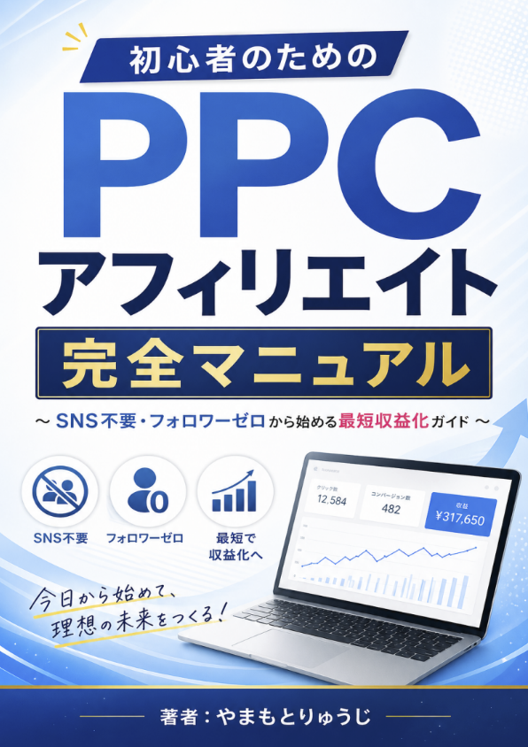 やまもとりゅうじ｜アフィリエイトランキング日本一 tweet media