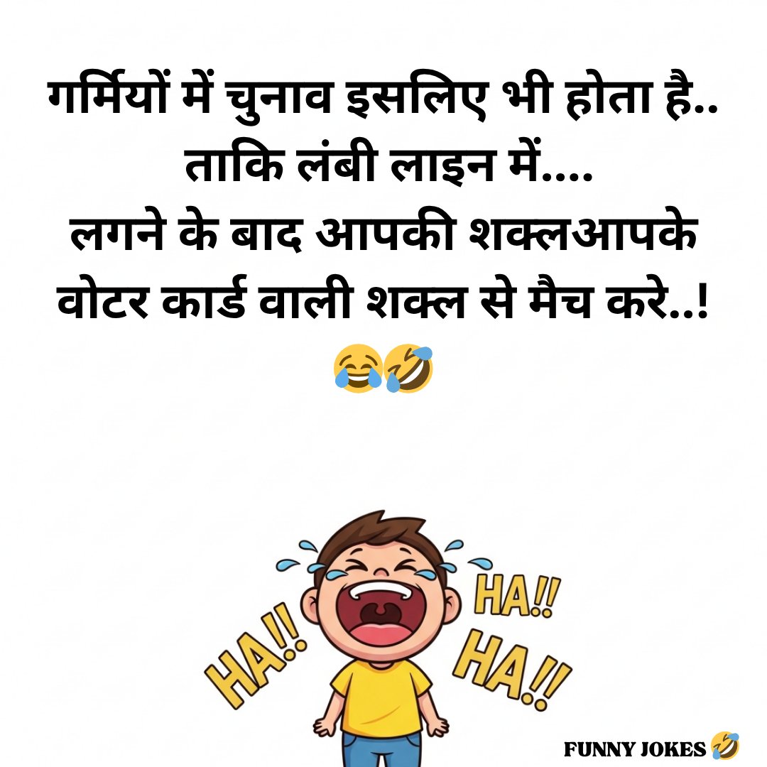 FunnyJokesJoyJu's tweet image. गर्मियों में चुनाव इसलिए भी होता है..😂🤣
#days #night #jokes #memes #fun #laughter #ipl