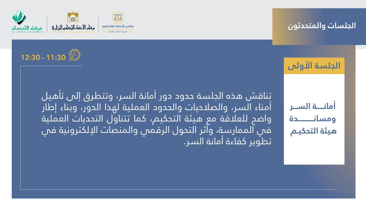 AhsaAcca's tweet photo. #منتدى_الأحساء_للتحكيم في نسخته الثالثة 2026 تحت عنوان: #قرار_التحكيم_والخدمات_المساندة
يناقش في جلسته الأولى: أمانة السر ومساندة هيئة التحكيم

🔗 للتسجيل: https://t.co/B4SEOrOuDG

#مركز_الأحساء_للتحكيم_التجاري https://t.co/1YFJXN1JRo