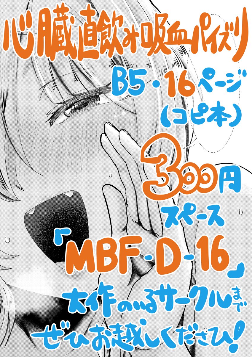 (サンプル2/2)
今回の新刊は黒埼ちとせ嬢の主観パイズリ本!「精液は血液由来」ということを知り、一番心臓に近い場所で飲むためプロデューサーへパイズリを仕掛けるシンプルスケベ本です!既刊も持っていきますので是非MBFはスペース「MBF-D-16」の『大作のいるサークル』まで是非お越しください! 
