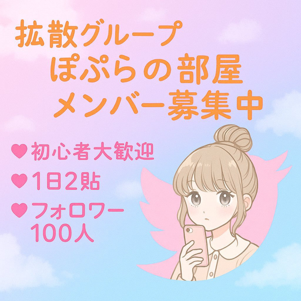 🌈拡散グループ&amp;拡散代行🌈
🌸ぽぷらの部屋🌸
🐷お陰様で参加者増加🐷
🤲まだまだ募集中です🤲

❇️1日2貼 ※特殊ルールで3貼
❇️RT・いいね両方
❇️フォロワー数100人～
リツイート、いいねを増やしたい方オススメ
拡散代行、グループ参加
<a href="/sabupopula33/">ぽぷら　宣伝グループ運営者</a> DMまで
#拡散代行