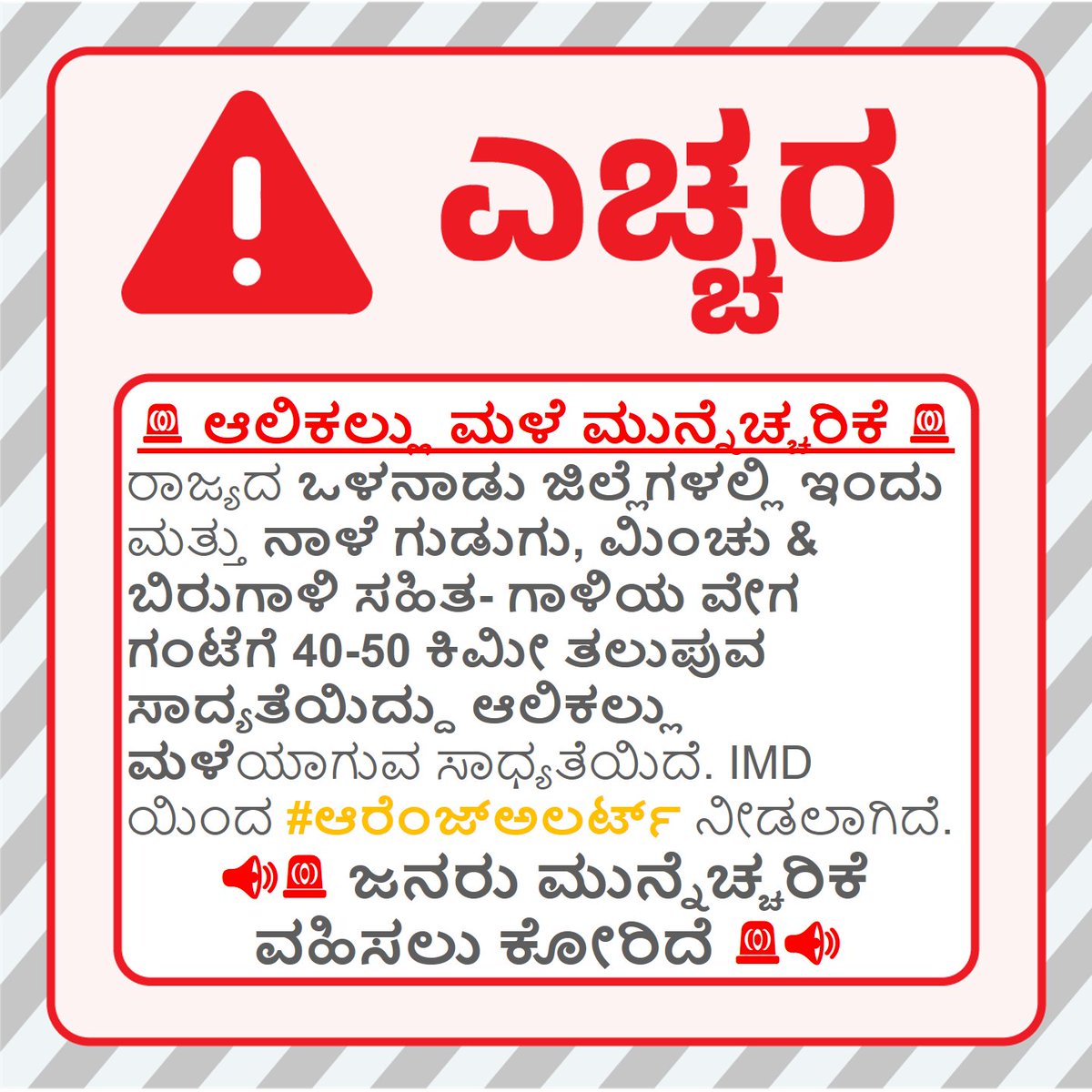 KarnatakaSNDMC's tweet image. #ಆಲಿಕಲ್ಲುಮಳೆ ಎಚ್ಚರಿಕೆ: 
#hailstorm #Warning: 
#Orange #Alert 
#rainfall #thunderstorm #lightning #KSNDMC
@KarnatakaVarthe  
#KarnatakaRains #premonsoon