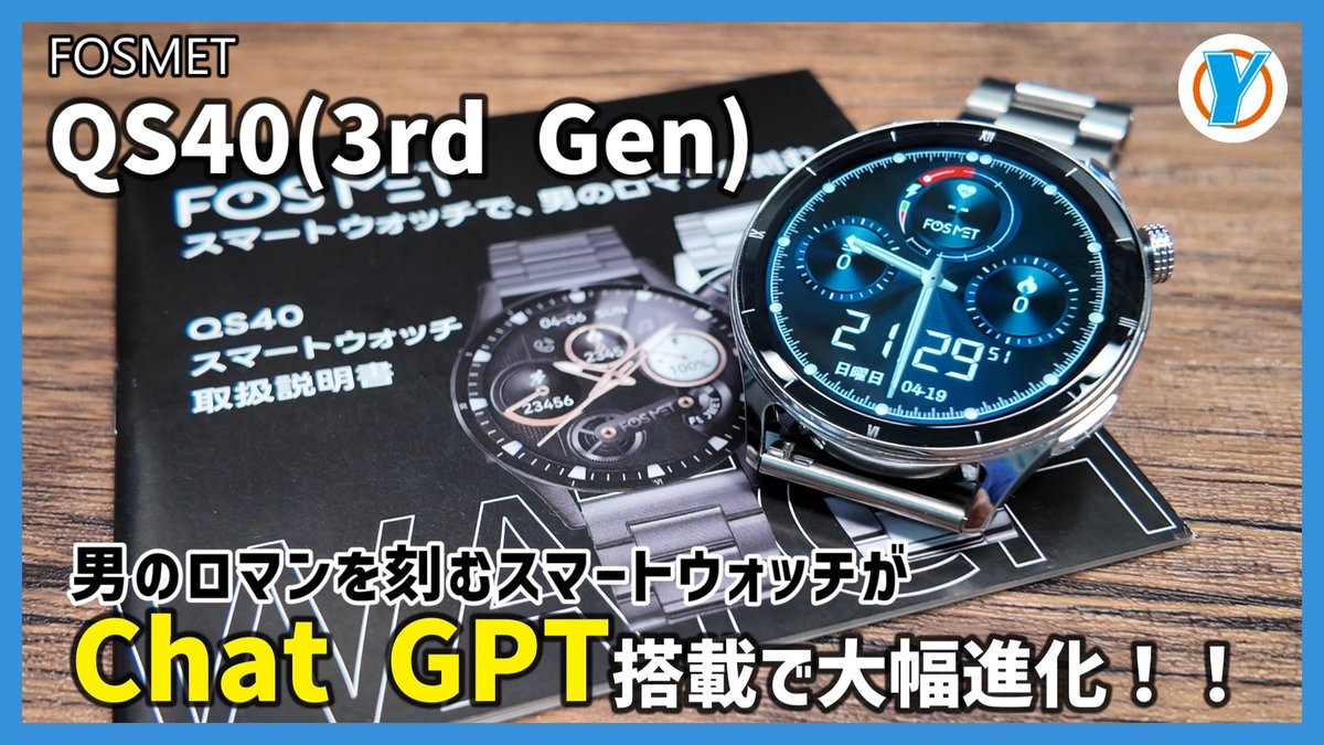 動画アップしました。

FOSMET スマートウォッチ【QS40第三世代】
スマートウォッチでAIが使える時代がもうやってきましたよ。
第二世代から薄型化軽量化されハード的にも進化していますよ。

youtu.be/0KzhNsxoqM8

今なら8000円弱で買えるみたいだから動画の概要欄を見てね！

#FOSMET