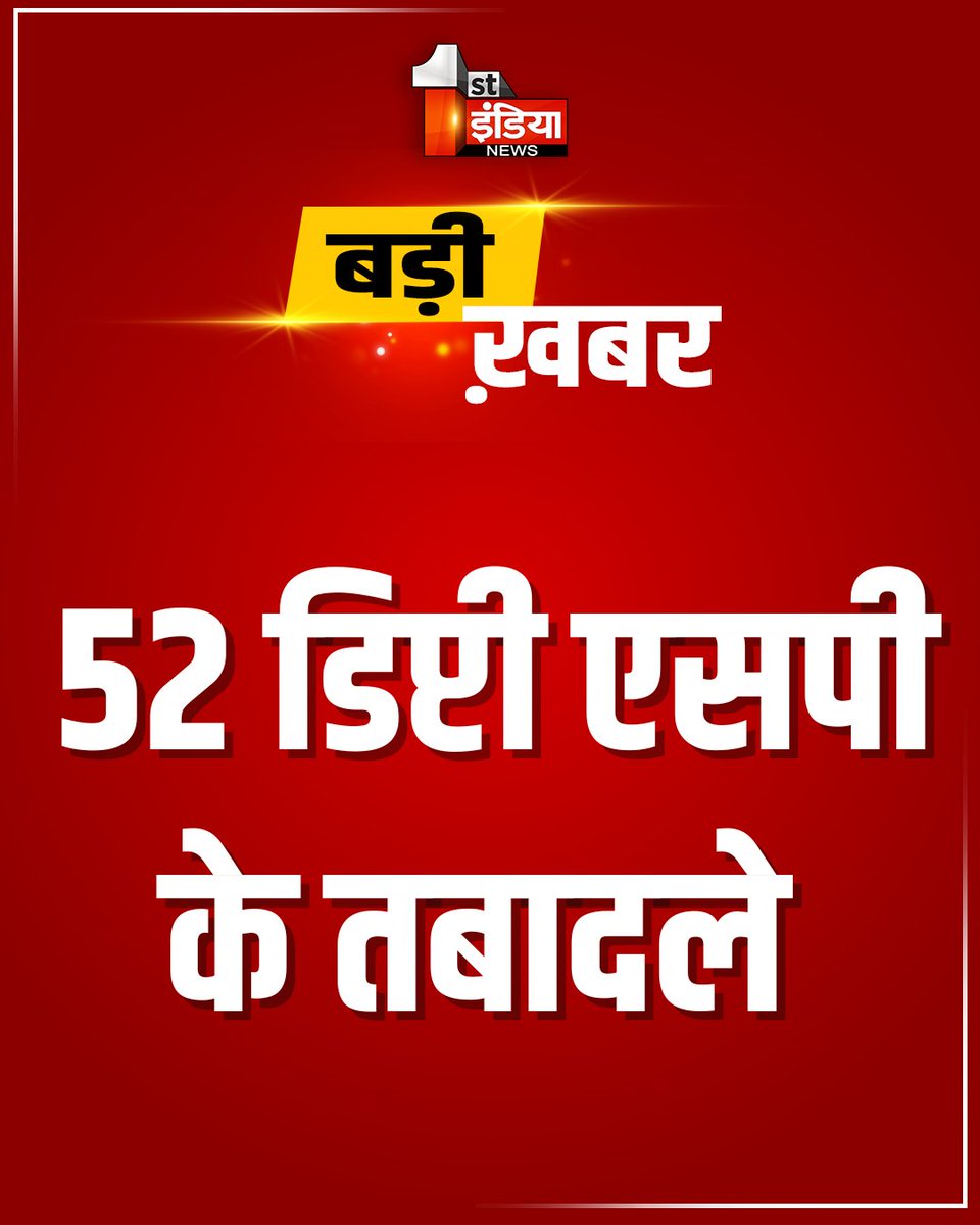 1stIndiaNews's tweet image. Breaking News: पुलिस मुख्यालय से बड़ी खबर 

52 डिप्टी एसपी का हुआ पदस्थापन, पुलिस निरीक्षक से डिप्टी एसपी बने अधिकारियों को मिली पोस्टिंग, DGP राजीव शर्मा ने जारी किए आदेश 

#Jaipur #BreakingNews #Transfer #RajasthanWithFirstIndia @PoliceRajasthan @parmarshivendra