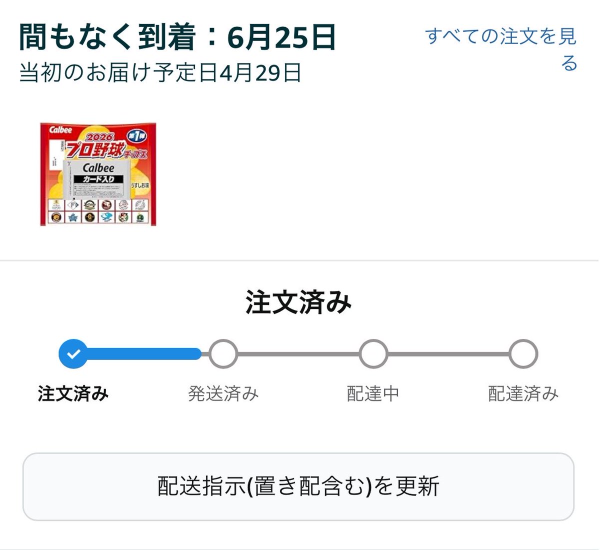 Amazonのプロチのお届け予定が2ヶ月後に伸びたんですけどなんで…