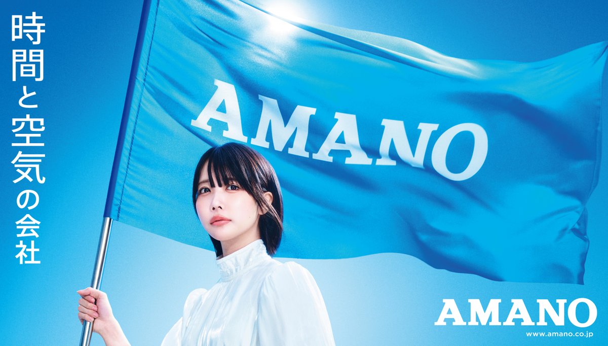 Ad】 明日5/1(金)〜放映開始 AMANOの新CM『AMANOのうた』篇にあのが